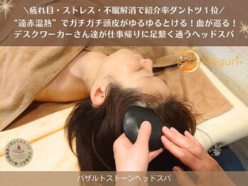 メグリタス(Meguri+)/温熱ヘッドスパで頭がスッキリ
