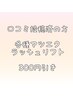 【アイメニュー/口コミ投稿済限定】¥300 OFF