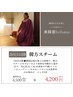 2回目以降の方！韓国式◆よもぎ蒸し「韓方スチーム」40分　￥4200