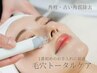 【断然お得！】毛穴トータルケア◆毛穴洗浄＋ハーブピーリング¥19000→