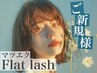 フラットラッシュ　140本¥7000 / 160本¥7500  【新規オフ無料】