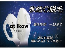 アットイカウ 下北沢(at ikaw)/冷却ヘッドで驚くほど痛み抑制◎