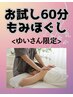 【ゆいさん限定】お試し★もみほぐし60分　6,000円→5,400円