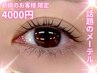 【新規】話題のメーテル♪立ち上げカール★目尻流しめ☆エレガントに☆4000円