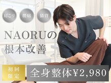 ナオル整体 十条院(NAORU整体)