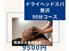 【全員】ドライヘッドスパ<贅沢コース>90分¥9500