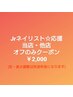 Jr ネイリスト応援☆他店・当店オフのみクーポン¥2,000(形・長さ調節代別途)