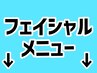 フェイシャルメニューこちらから↓お選びください