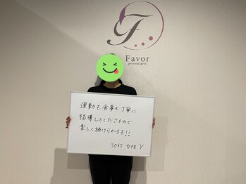 フェイバー(Favor)/お客様の口コミ：30代：女性