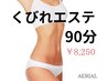 【ウエストのくびれ】リンパマッサージ＆お腹引き締め 90分コース￥8250