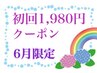 ６月限定　初回 1,980円クーポン