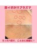 超破格！【イボ・シミ】プラズマケアでブツブツを綺麗に◎5分間取り放題¥5500