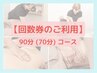 【回数券のご利用】 90分(70分)コース