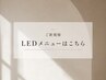 ↓【 ご新規様:LEDエクステ 】のクーポンはこちら↓