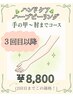 【肘の黒ずみシワ徹底改善】肘まで丸ごと美白ハーブ[3回目以降]￥8,800