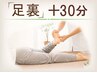 【足裏コース＋30分】他のコースと合わせてご利用ください。