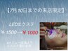 【7/10まで梅雨キャンペーン★】高持続/次世代LEDマツエク￥1500→￥1000