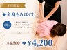 【平日限定】★全身もみほぐし60分 ￥4,500→￥4,200