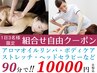 ＼特割クーポン★全身ケア！／何でも組み合わせ自由コース【90分】10000円！