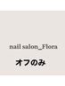 HAND or FOOT◆【お休みされる方…☆】ジェルオフ+長さ/形整え/保湿　¥5,480