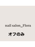 HAND or FOOT◆【お休みされる方…☆】ジェルオフ+長さ/形整え/保湿　¥4980