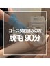 ☆90分コースご契約の方はこちら☆