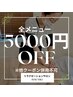 【組合せ自由♪】全メニュー5000円OFF！お好きなメニューお選びください◎