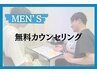 【メンズ脱毛】ムダ毛のお悩み何でもご相談ください☆無料カウンセリング