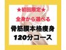 ★初回限定★オーダーメイド痩身120分☆気になる３パーツに徹底アプローチ！