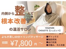 ヨサパーク シュエット(YOSA PARK CHOUETTE)