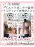 【モニター価格】月1名限定1か月集中ダイエット11,7360円→40,000円