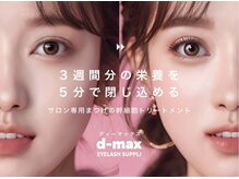 リンクス(Links')/サロントリートメント【d-max】