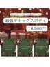 【12月限定】最強デトックスボディ 100分 16,500円