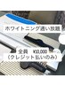 【中毒系ホワイトニング 通えば通うほど白くなる ☆ 1ヶ月通い放題】¥10000