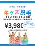 キッズ脱毛 両腕+両脚+鼻下脱毛 通常7,800円→3,980円