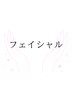 【↓↓フェイシャルメニュー↓↓】