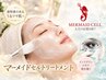 【★お肌の土台から整える★】潤い、ハリ、艶を叶えるマーメイドセル
