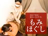 【もみほぐし　60分7,600円】60分だと全身ゆっくり施術できます☆