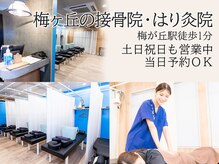 梅ヶ丘の接骨院 はり灸院
