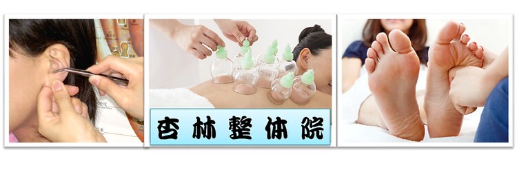 杏林整体院 池袋院のサロンヘッダー