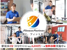 フィットネスパートナー 鶴見市場店(FitnessPartner)
