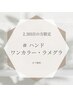 ハンド[2.3回目]ワンカラーorラメグラ/オフ無料+ドライケア付¥4480