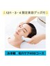 12/1・3・4 限定【時短】透明感UP☆エクストラクション40分¥4890