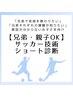 【兄弟・親子OK】同時ショート診断60分（2名まで）