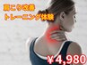 【初回】肩こり改善コンディショニングトレーニング体験☆60分4980円