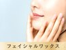 【フェイシャルワックス】産毛もごっそり!透明感のあるツヤ肌爆誕♪ ¥8800