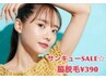 【期間限定】新生活応援SALE！！！ワキ脱毛　390円　　♯津山脱毛