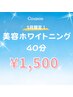 【5月限定】結果重視のロング美容ホワイトニング照射40分通常¥4,980→¥1,500