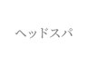 ★ヘッドスパクーポンはこちらから★