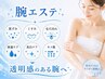 【毛穴、シミをケアしてつるんと美腕へ】うで光エステ
